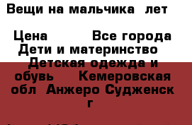 Вещи на мальчика 5лет. › Цена ­ 100 - Все города Дети и материнство » Детская одежда и обувь   . Кемеровская обл.,Анжеро-Судженск г.